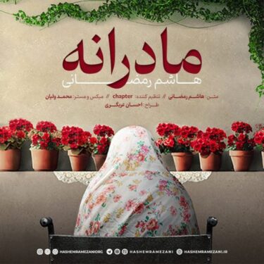 دانلود آهنگ جدید هاشم رمضانی مادرانه